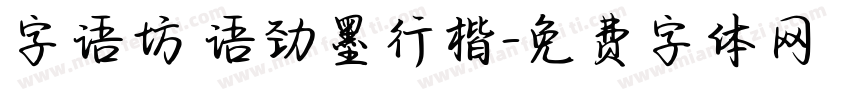 字语坊 语劲墨行楷字体转换